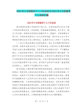2024年9月收银员个人工作总结与2024年9月收银员个人总结汇编