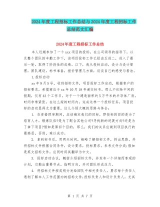 2024年度工程招标工作总结与2024年度工程招标工作总结范文汇编