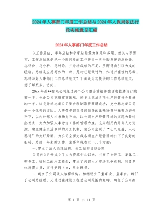 2024年人事部门年度工作总结与2024年人保局依法行政实施意见汇编