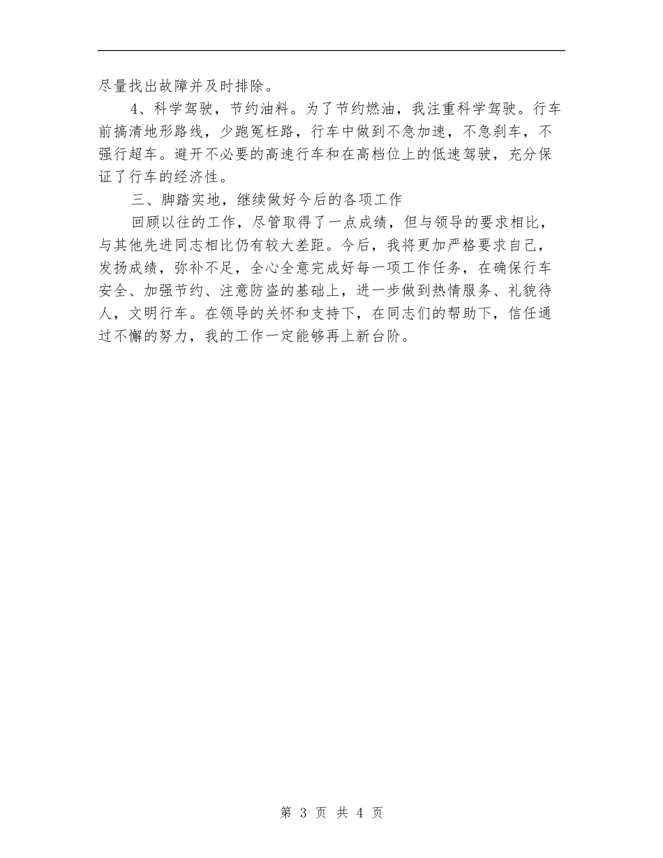 2024司机个人总结范文_第3页