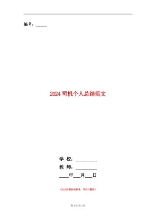 2024司机个人总结范文
