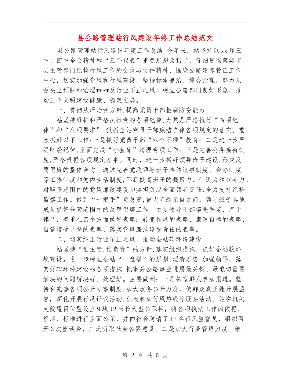 县公路管理站行风建设年终工作总结范文_第2页