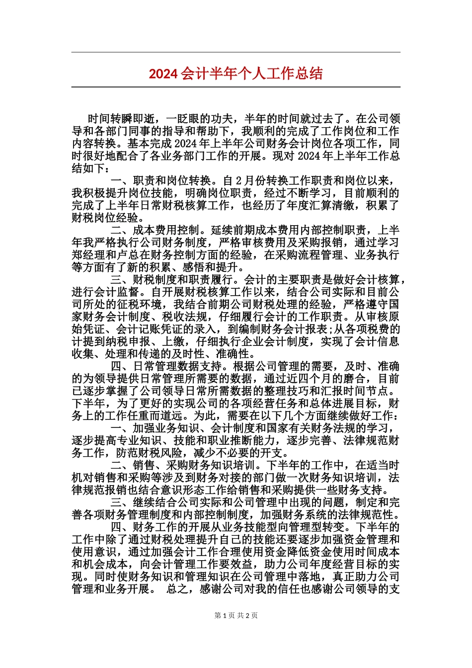 2017会计半年个人工作总结_第1页