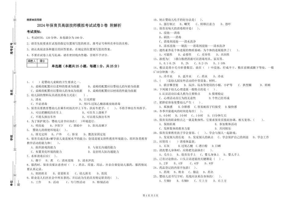 2024年保育员高级技师模拟考试试卷D卷-附解析_第1页