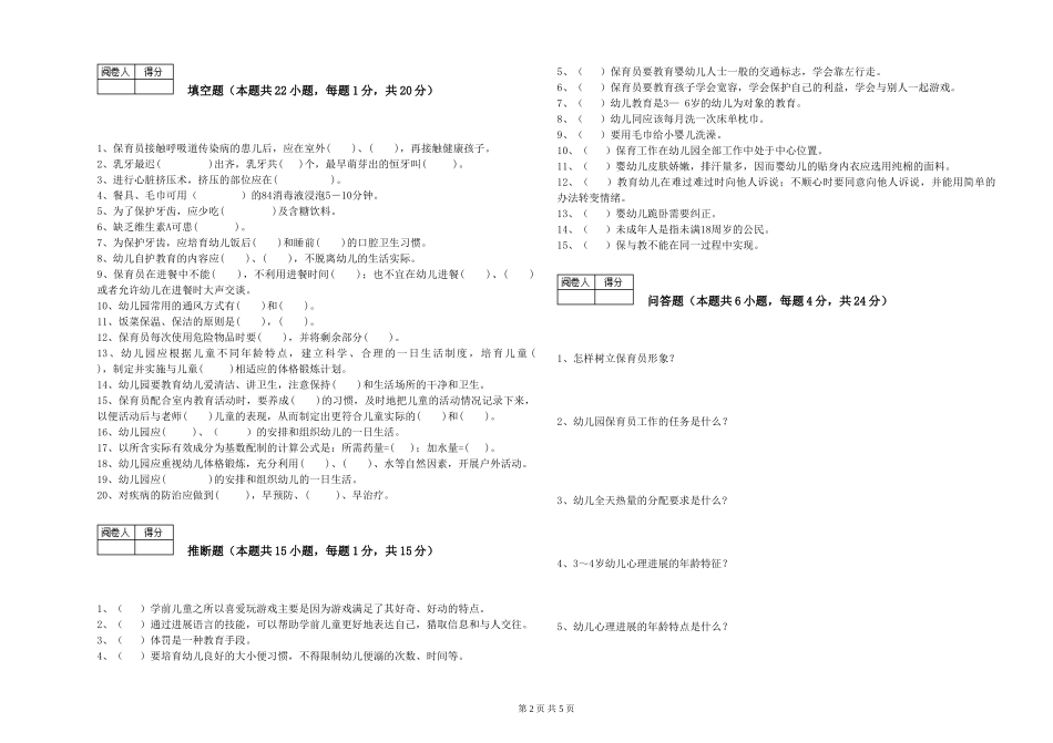 2024年保育员高级技师模拟考试试卷D卷-附解析_第2页