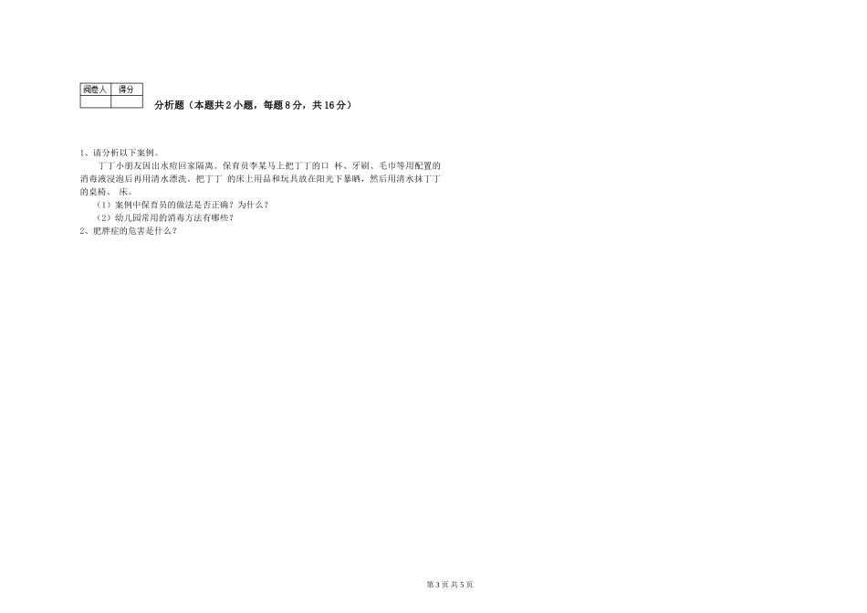 2024年保育员高级技师模拟考试试卷D卷-附解析_第3页
