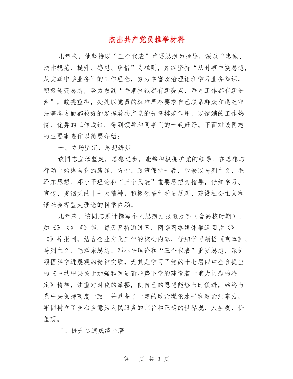 杰出共产党员推荐材料_第1页