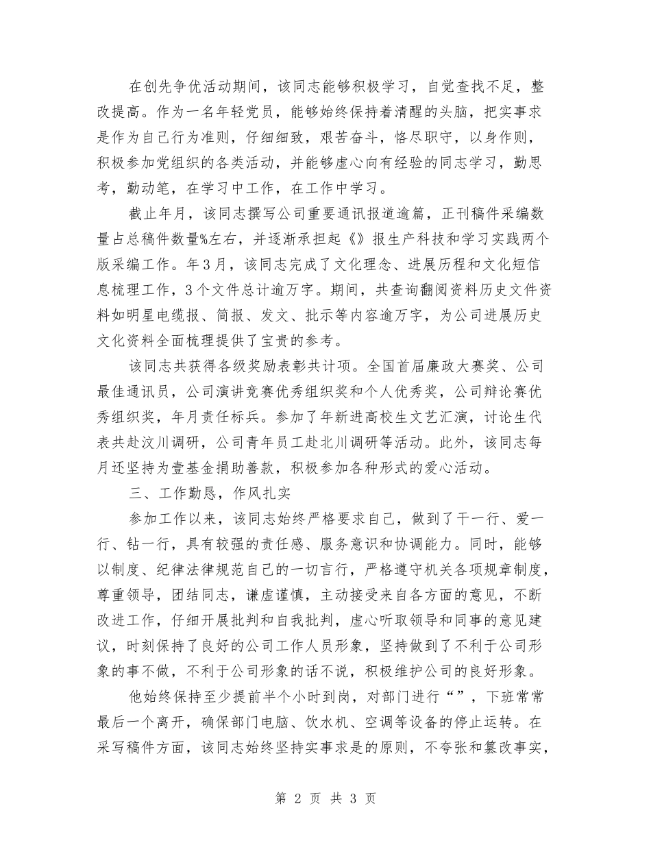 杰出共产党员推荐材料_第2页