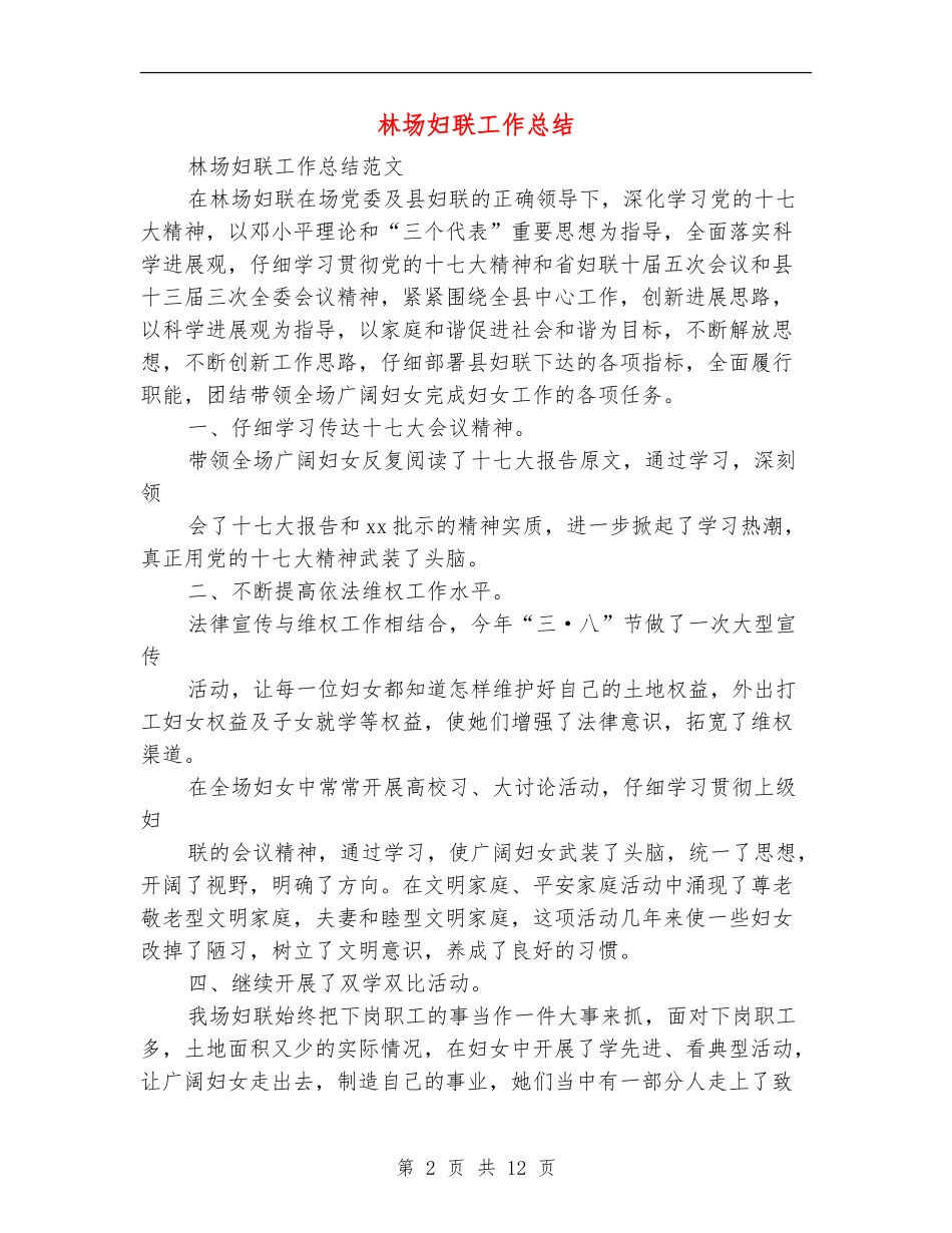 林场妇联工作总结_第2页