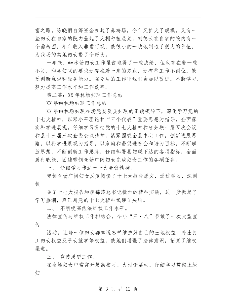 林场妇联工作总结_第3页
