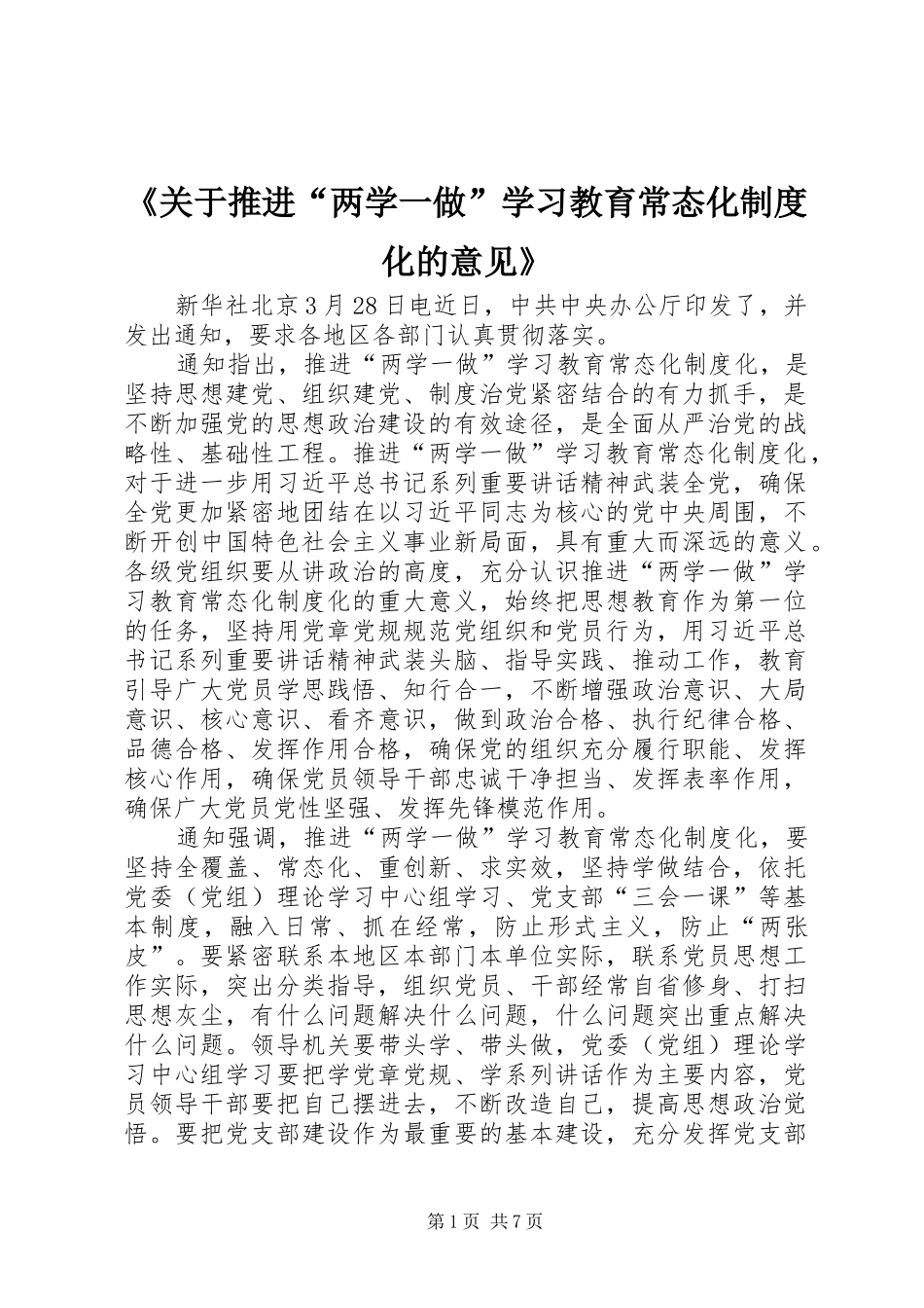 《关于推进“两学一做”学习教育常态化规章制度化的意见》 _第1页