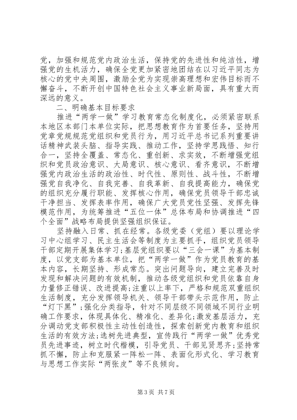 《关于推进“两学一做”学习教育常态化规章制度化的意见》 _第3页