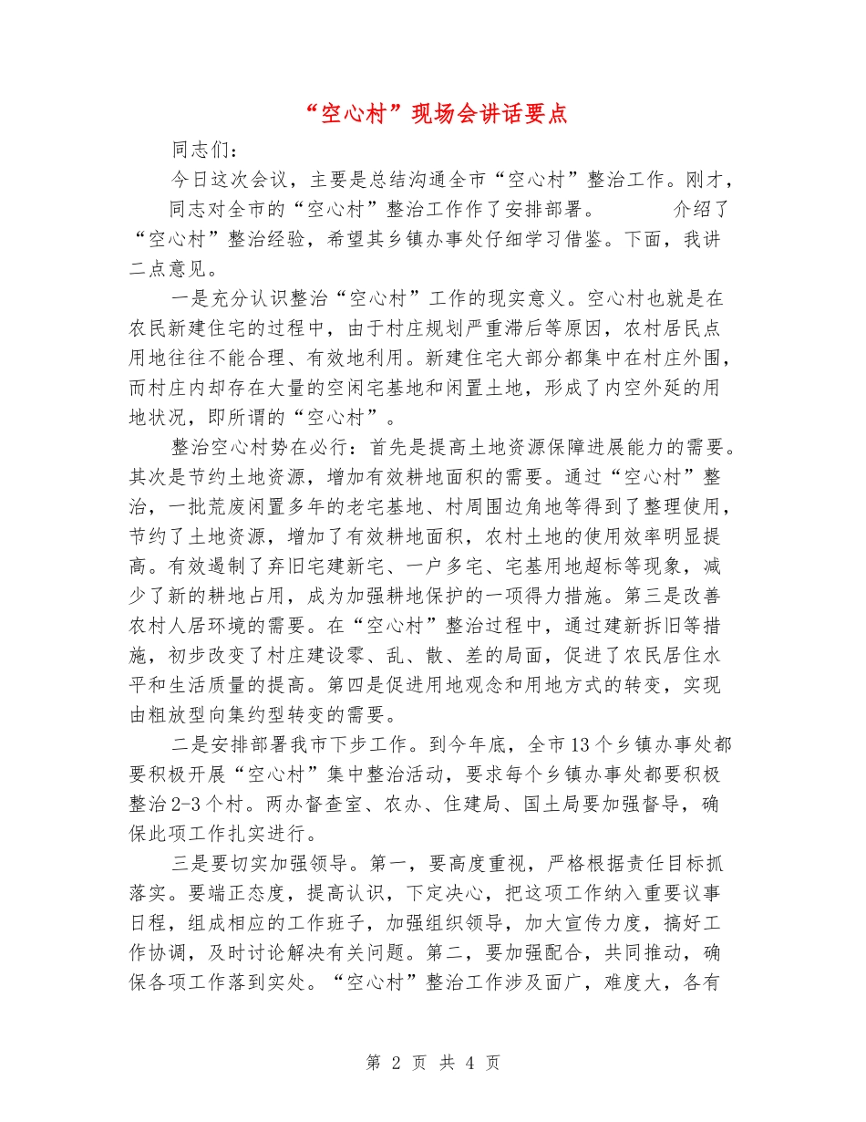 “空心村”现场会讲话要点_第2页