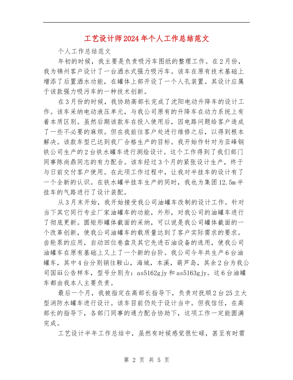 工艺设计师2024年个人工作总结范文_第2页