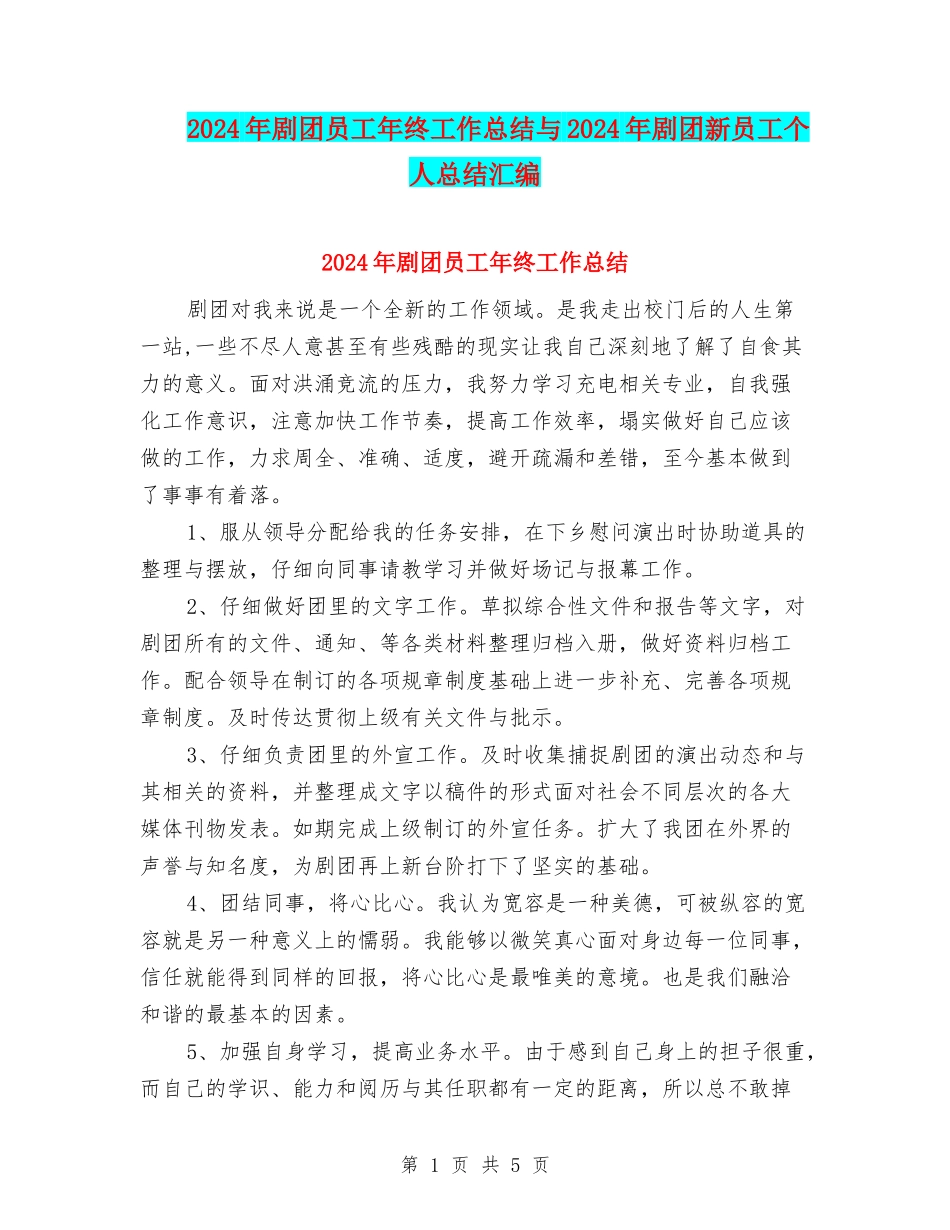 2024年剧团员工年终工作总结与2024年剧团新员工个人总结汇编_第1页