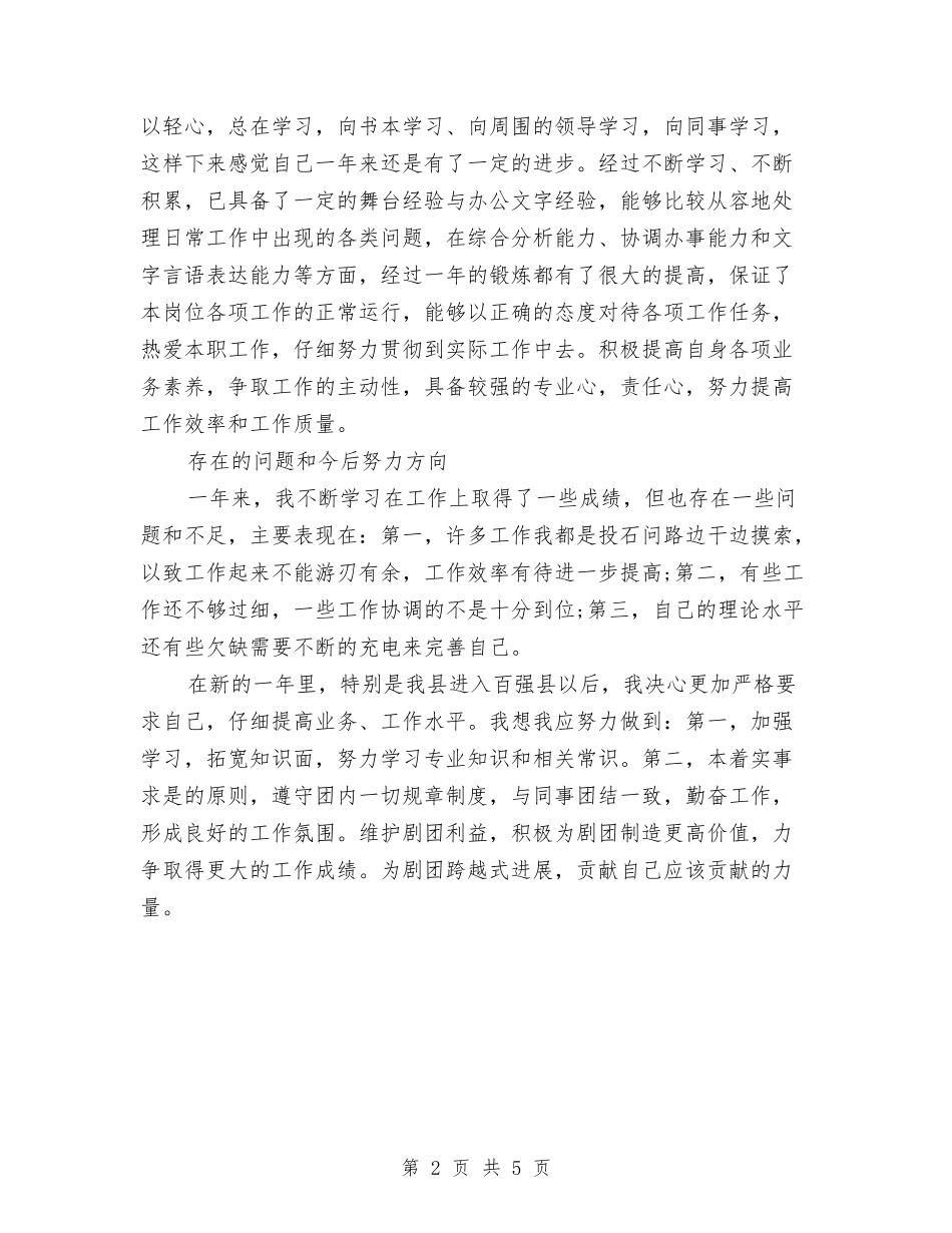 2024年剧团员工年终工作总结与2024年剧团新员工个人总结汇编_第2页