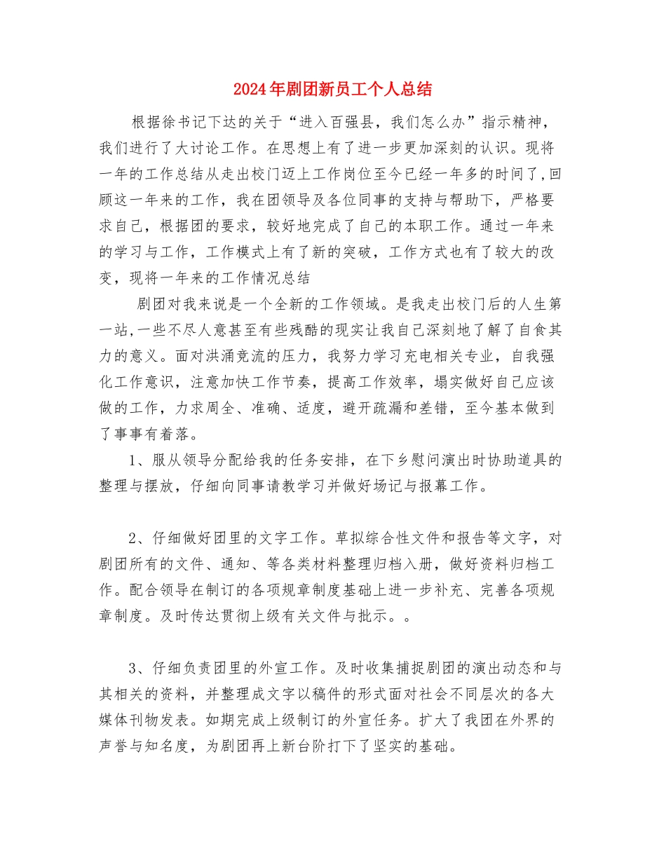 2024年剧团员工年终工作总结与2024年剧团新员工个人总结汇编_第3页