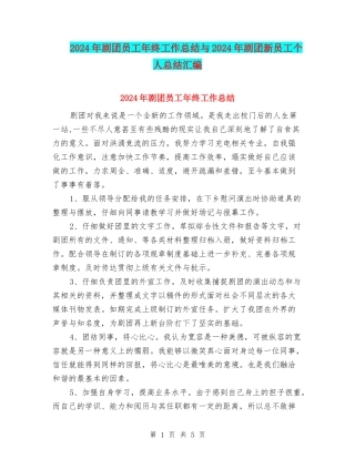 2024年剧团员工年终工作总结与2024年剧团新员工个人总结汇编