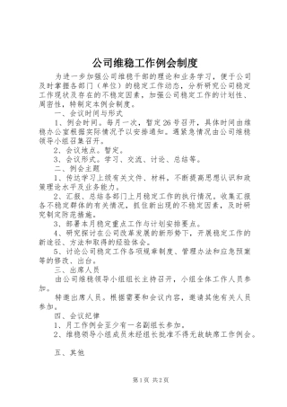 公司维稳工作例会规章制度  (2)