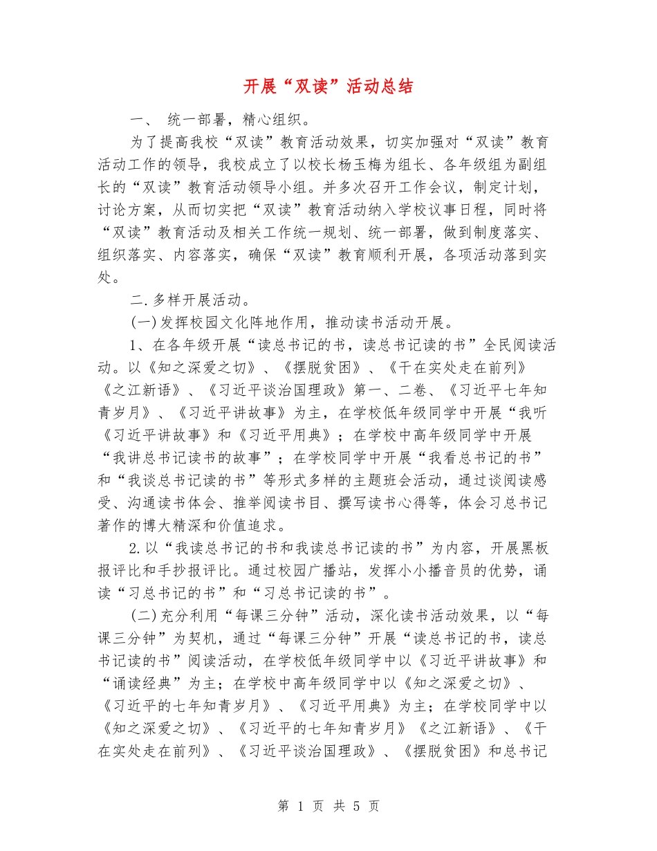 开展“双读”活动总结_第1页