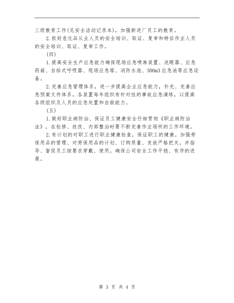 公司年度安全生产工作计划选文_第3页