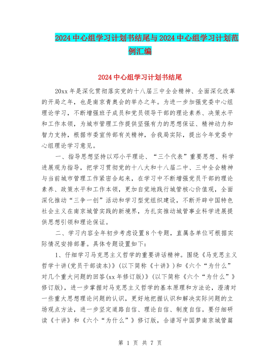 2024中心组学习计划书结尾与2024中心组学习计划范例汇编_第1页