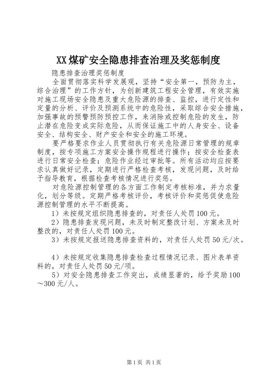 煤矿安全隐患排查治理及奖惩规章制度 _第1页