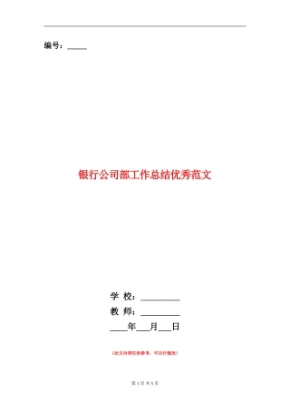 银行公司部工作总结优秀范文【新版】