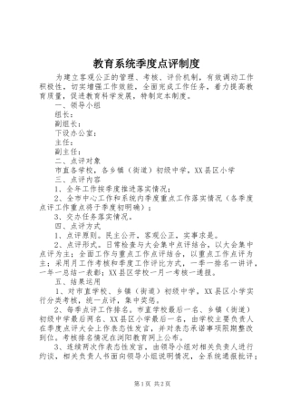 教育系统季度点评规章制度