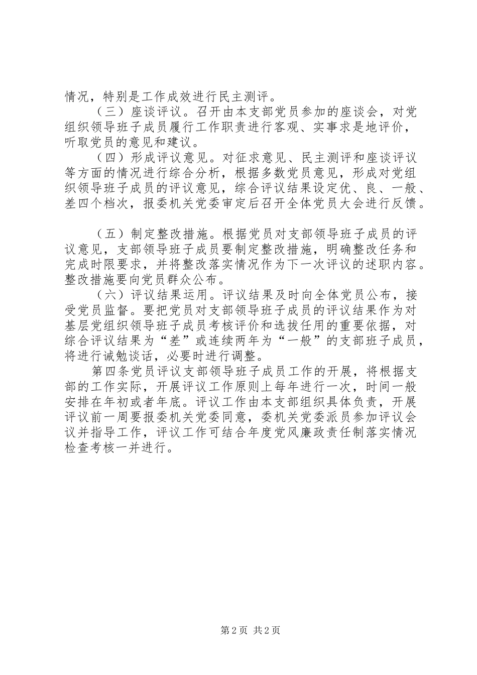 党员定期评议基层党组织领导班子成员规章制度_第2页
