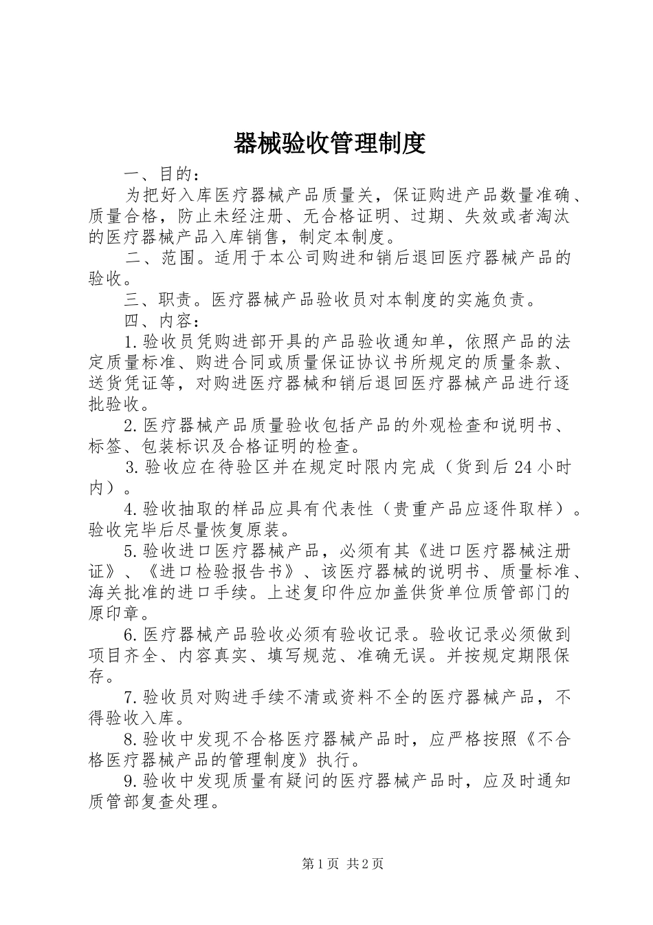 器械验收管理规章制度 _第1页