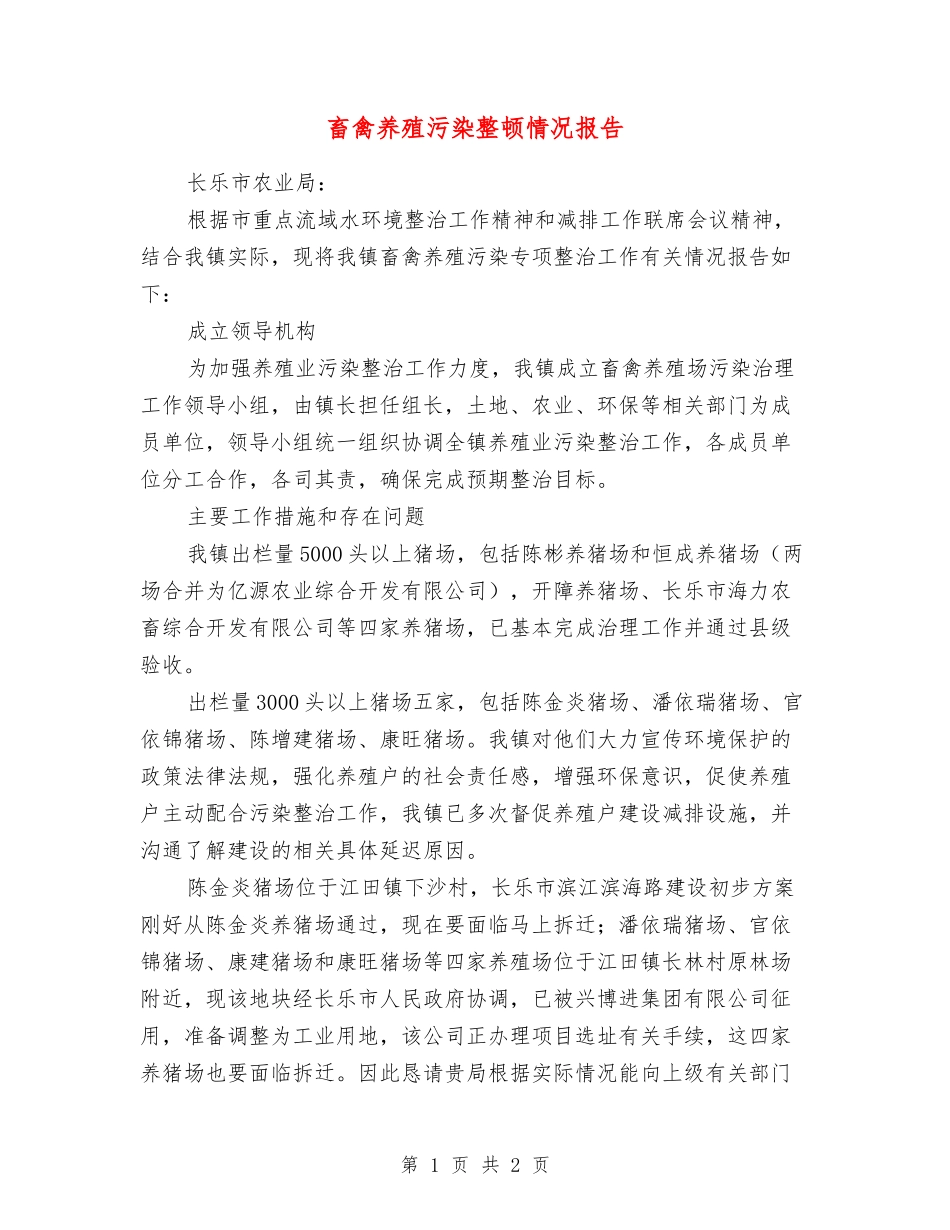 畜禽养殖污染整顿情况报告_第1页