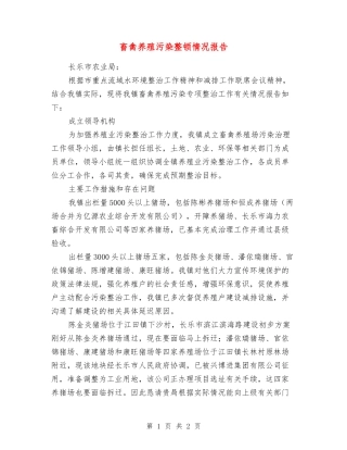 畜禽养殖污染整顿情况报告