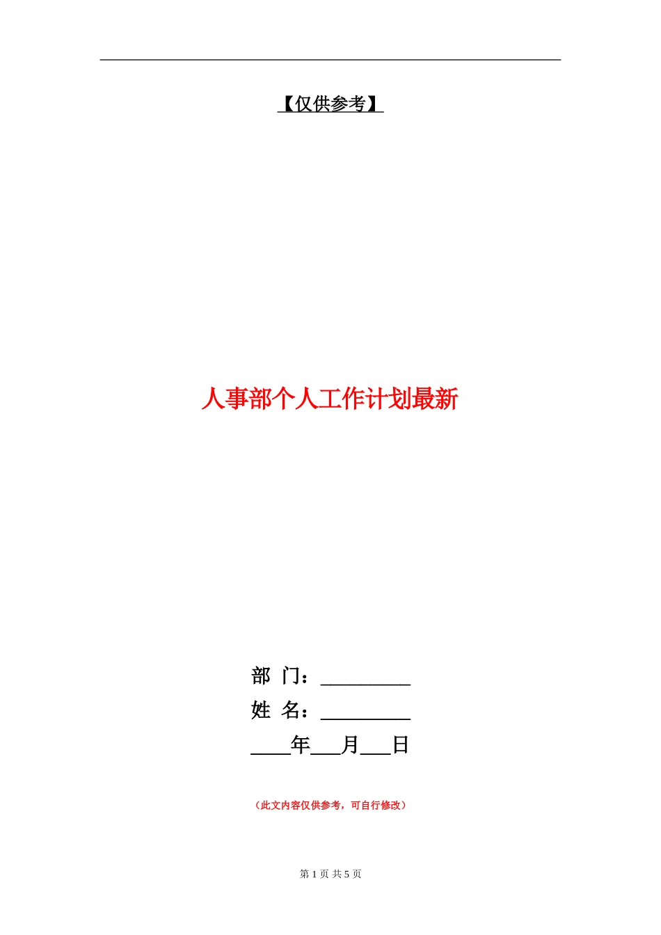 人事部个人工作计划最新_第1页