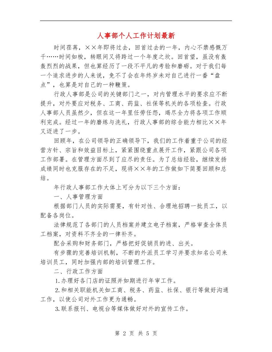 人事部个人工作计划最新_第2页
