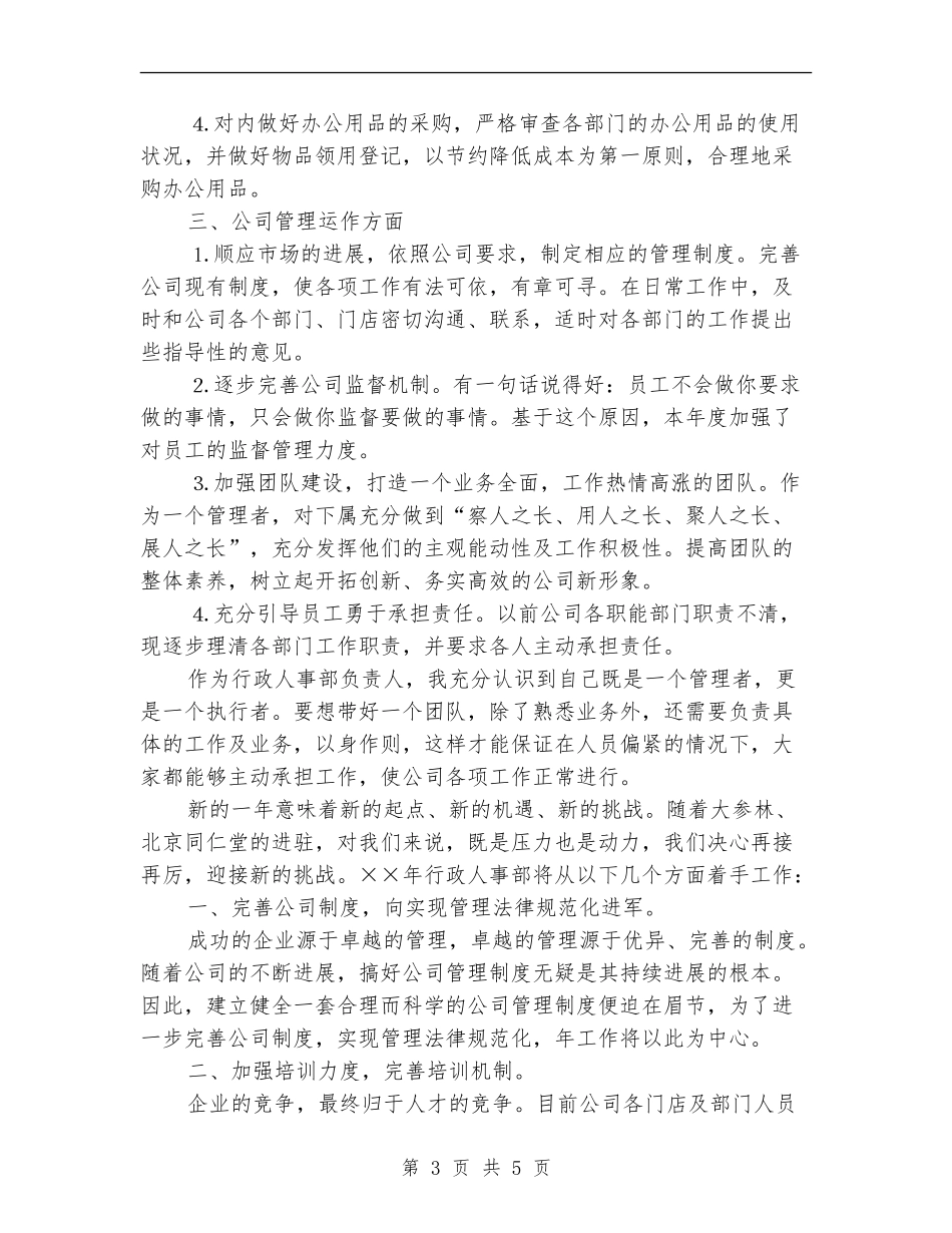 人事部个人工作计划最新_第3页