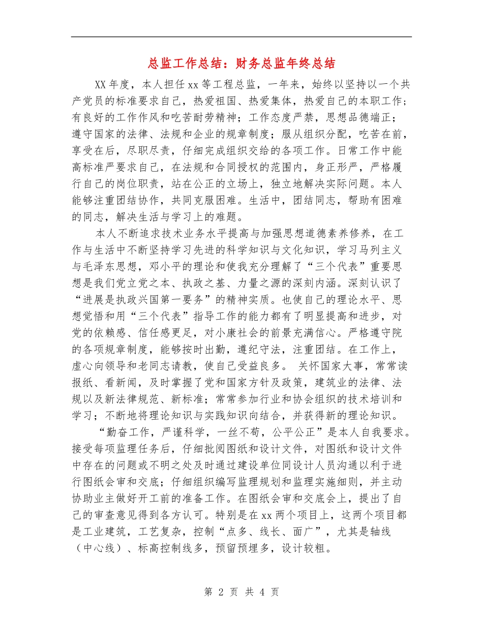 总监工作总结：财务总监年终总结_第2页