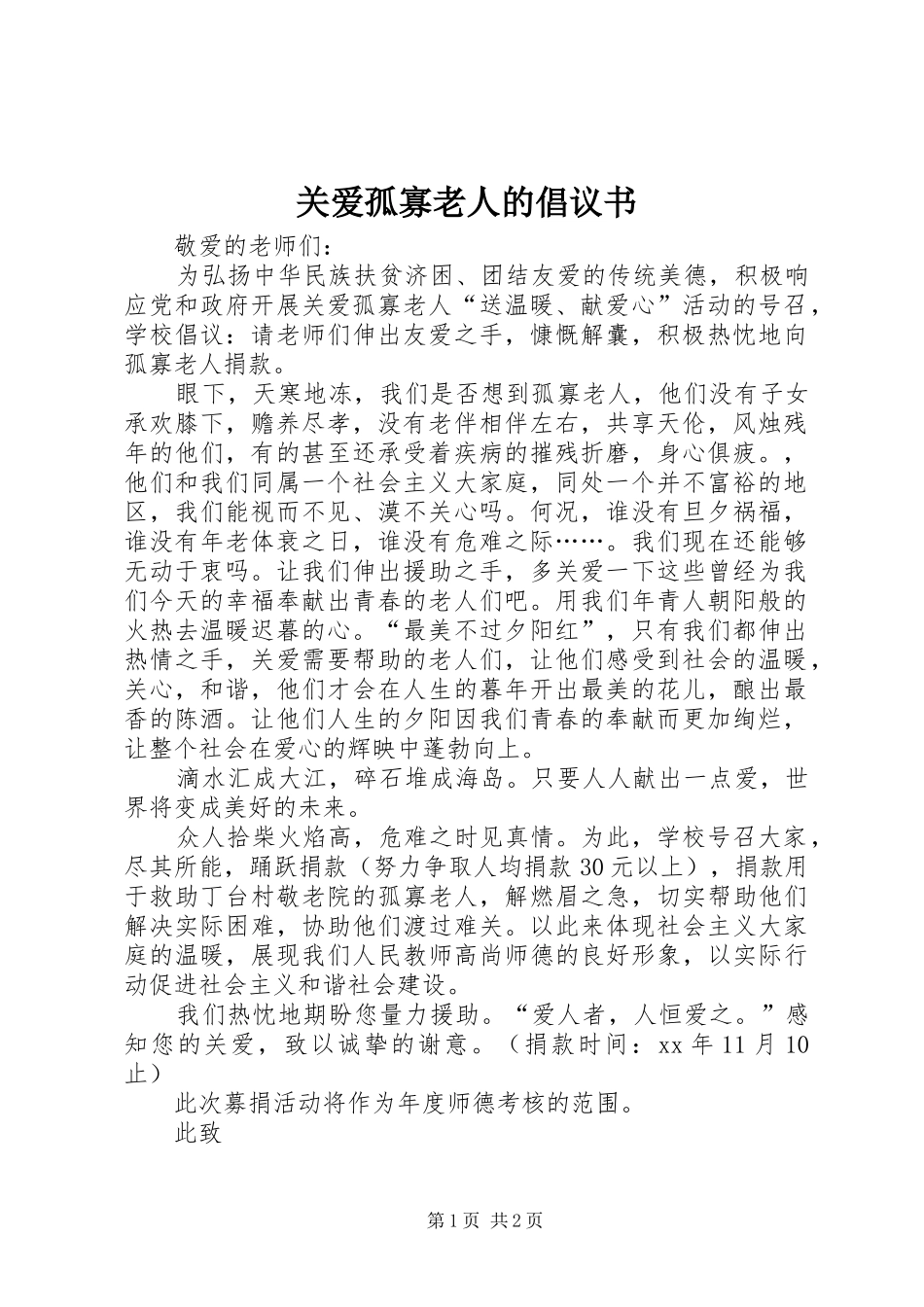 关爱孤寡老人的倡议书范文_第1页