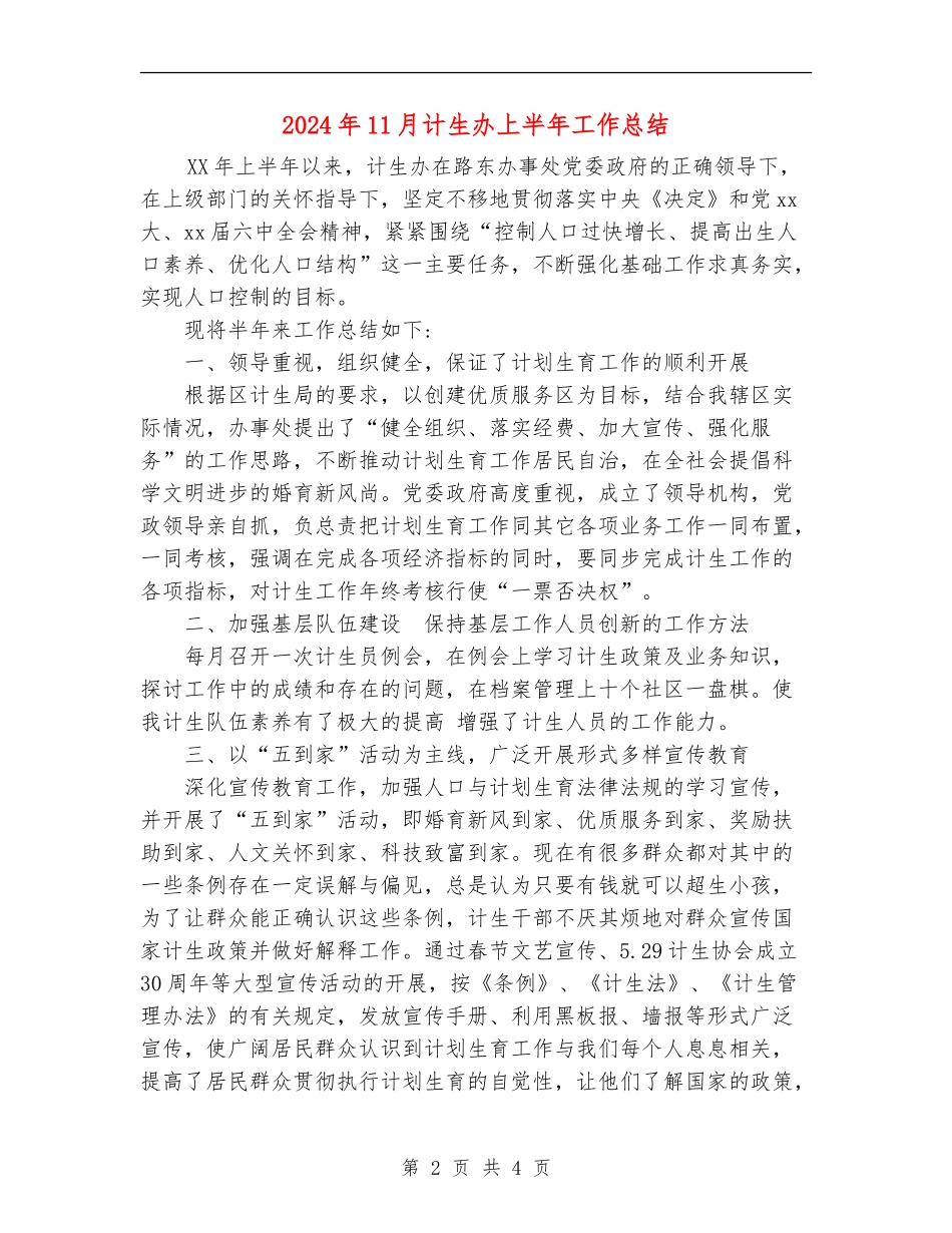 2024年11月计生办上半年工作总结_第2页