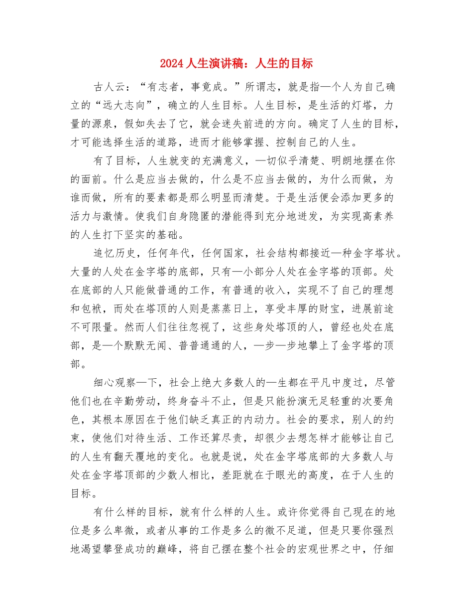 2024人生演讲稿范文精选：开启人生的又一个旅程与2024人生演讲稿：人生的目标汇编_第3页