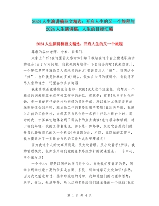 2024人生演讲稿范文精选：开启人生的又一个旅程与2024人生演讲稿：人生的目标汇编