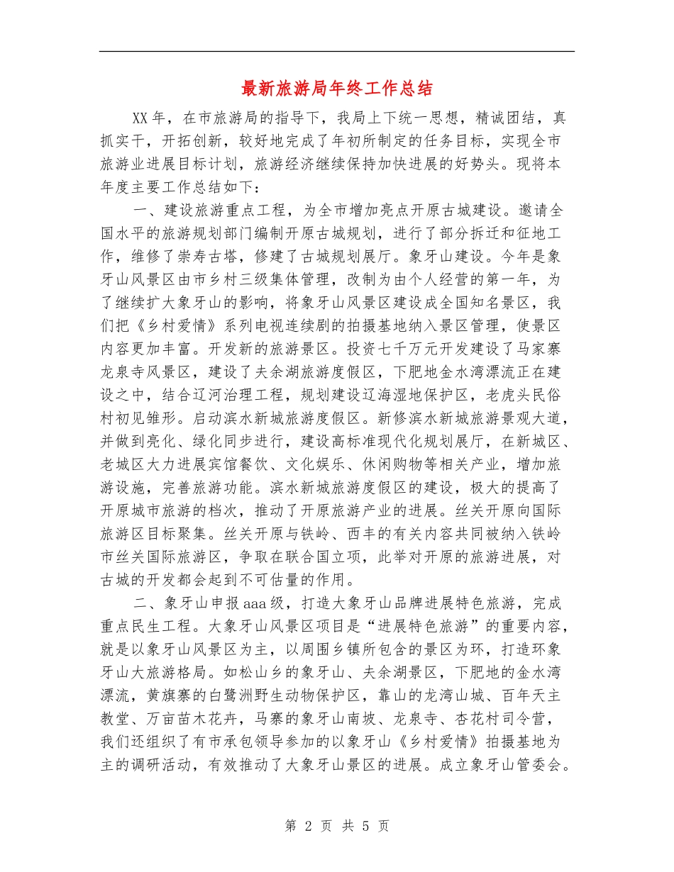 最新旅游局年终工作总结_第2页