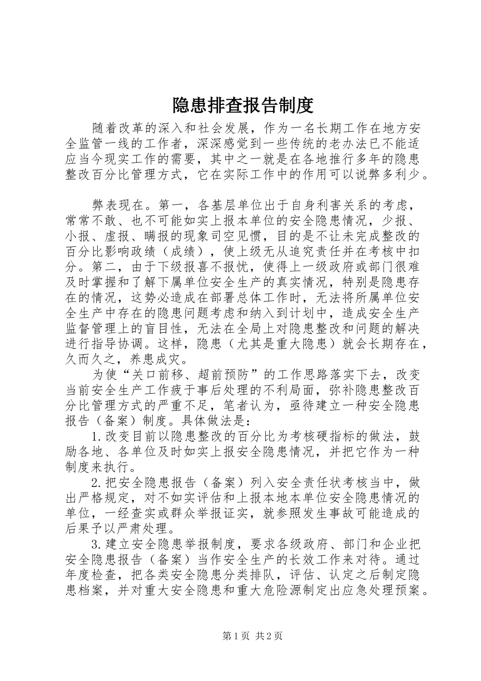 隐患排查报告规章制度_第1页