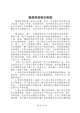 隐患排查报告规章制度