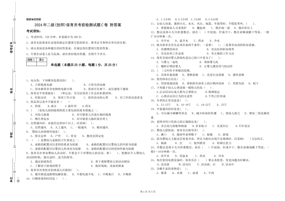 2024年二级(技师)保育员考前检测试题C卷-附答案_第1页