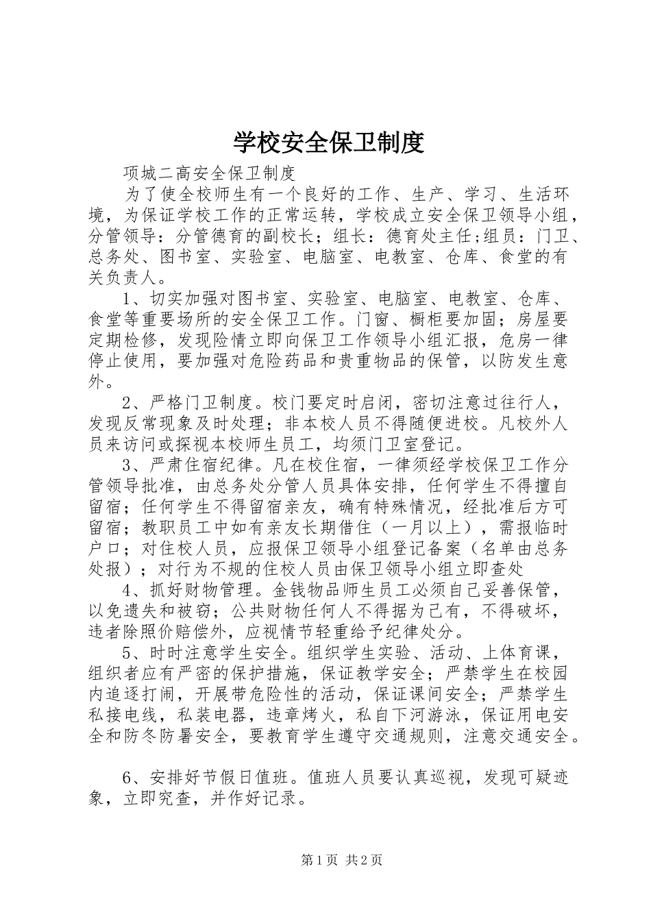学校安全保卫规章制度 _第1页