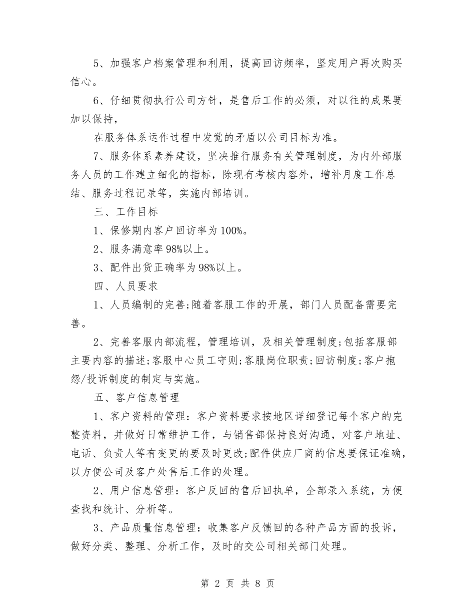 2024年售后客服工作计划模板与2024年售后客服工作计划范本汇编_第2页