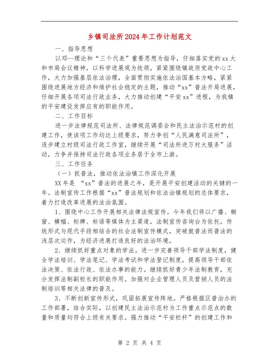 乡镇司法所2024年工作计划范文_第2页
