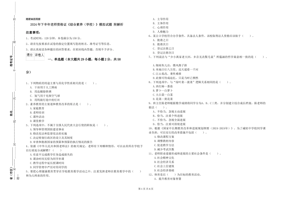 2024年下半年教师资格证《综合素质》模拟试题-附解析_第1页