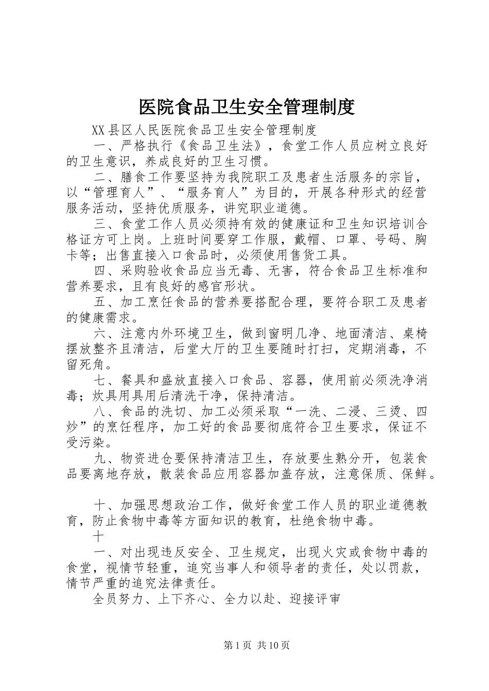 医院食品卫生安全管理规章制度_第1页